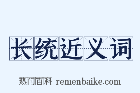 长统近义词是什么意思的图片